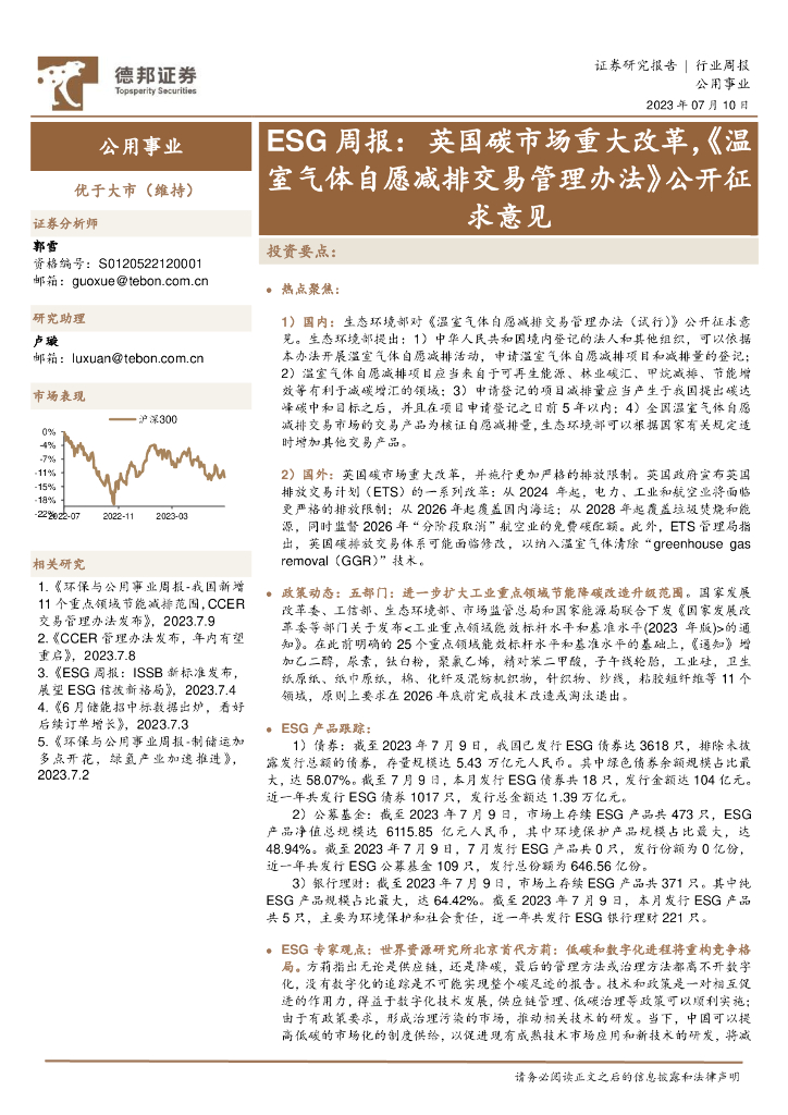 德邦证券：公用事业ESG周报：英国<em>碳</em>市场重大改革，《温室气体自愿减排交易管理办法》公开征求意见 海报