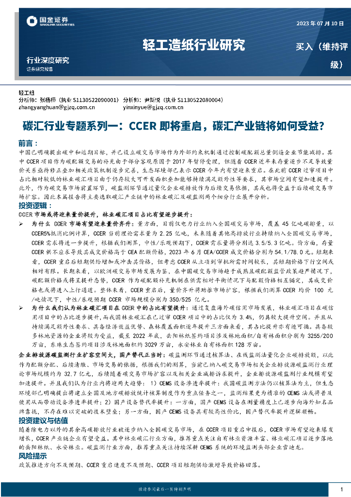 国金证券：轻工造纸行业研究：<em>碳</em>汇行业专题系列一：CCER即将重启，<em>碳</em>汇产业链将如何受益？ 海报