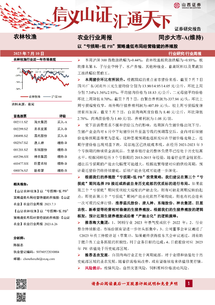 山西证券：农业行业周报：以“亏损期+低PB”策略逢低布局经营稳健的养殖股
