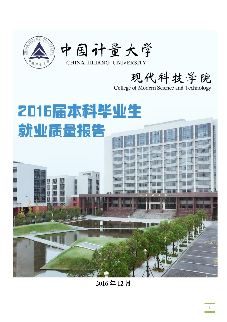 中国计量学院现代科技学院2016届毕业生就业质量报告