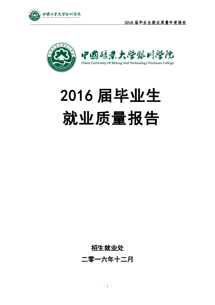 中国矿业大学银川学院2016届毕业生就业质量报告