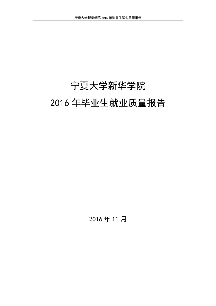 宁夏大学新华学院2016届毕业生就业质量报告