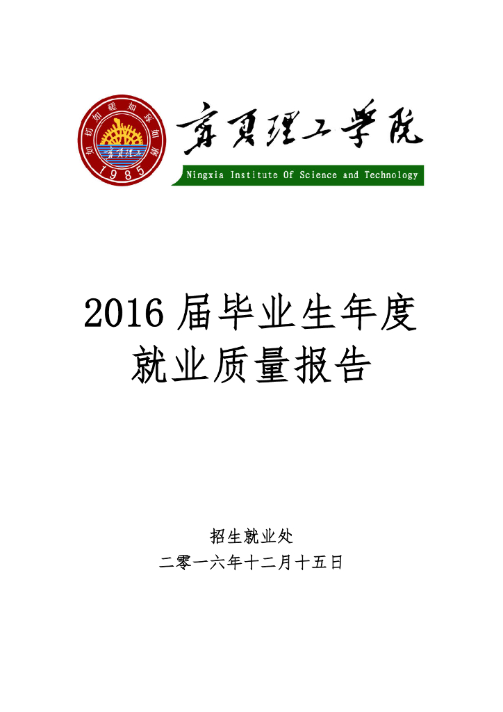 宁夏理工学院2016届毕业生就业质量报告
