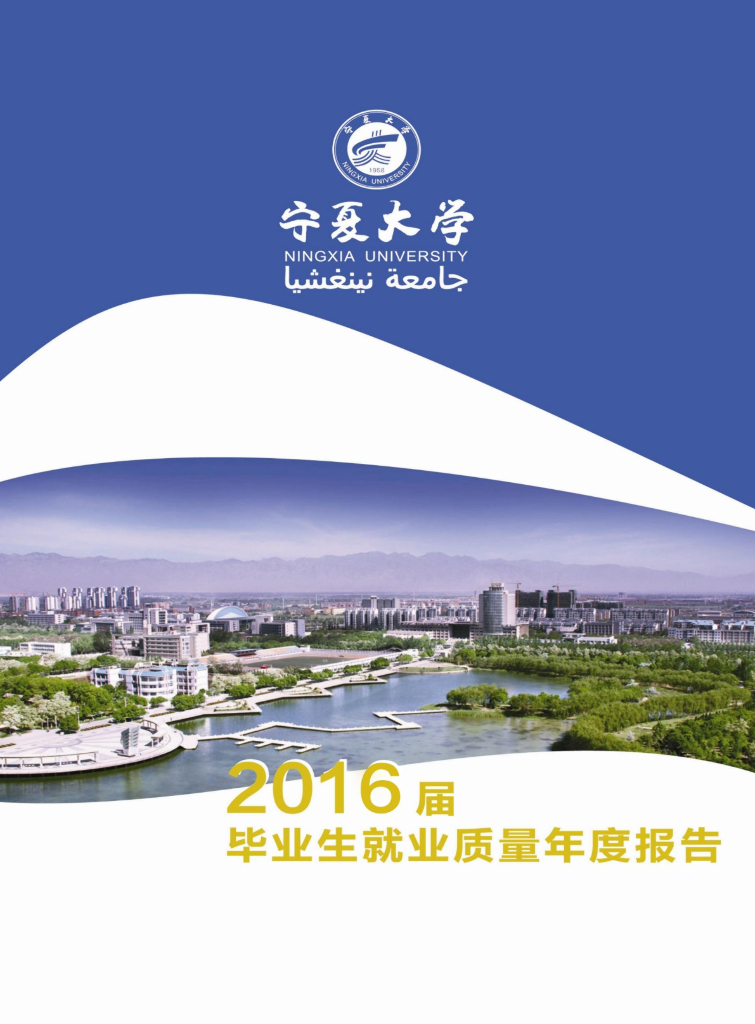 宁夏大学2016届毕业生就业质量报告