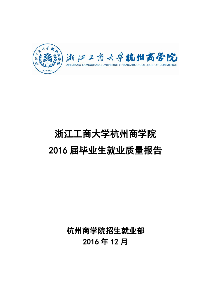 浙江工商大学杭州商学院2016届毕业生就业质量报告海报