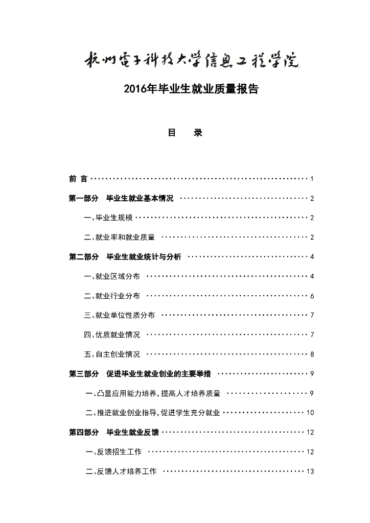 杭州电子科技大学信息工程学院2016届毕业生就业质量报告