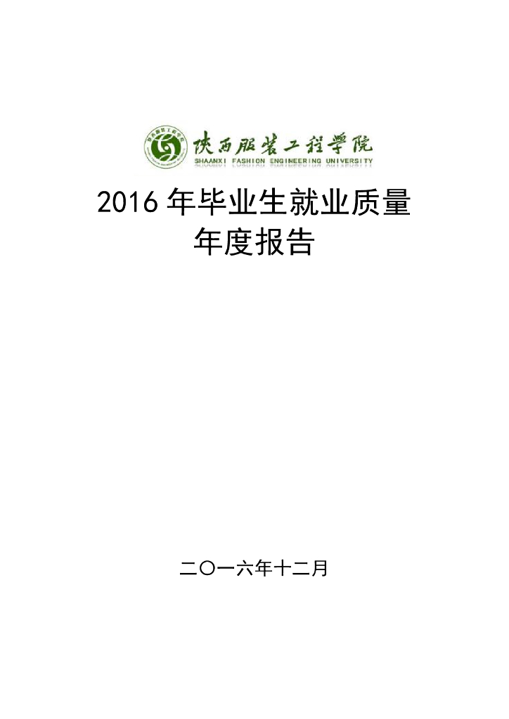 陕西服装工程学院2016届毕业生就业质量报告
