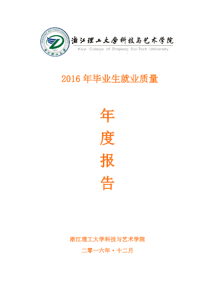 浙江理工大学科技与艺术学院2016届毕业生就业质量报告