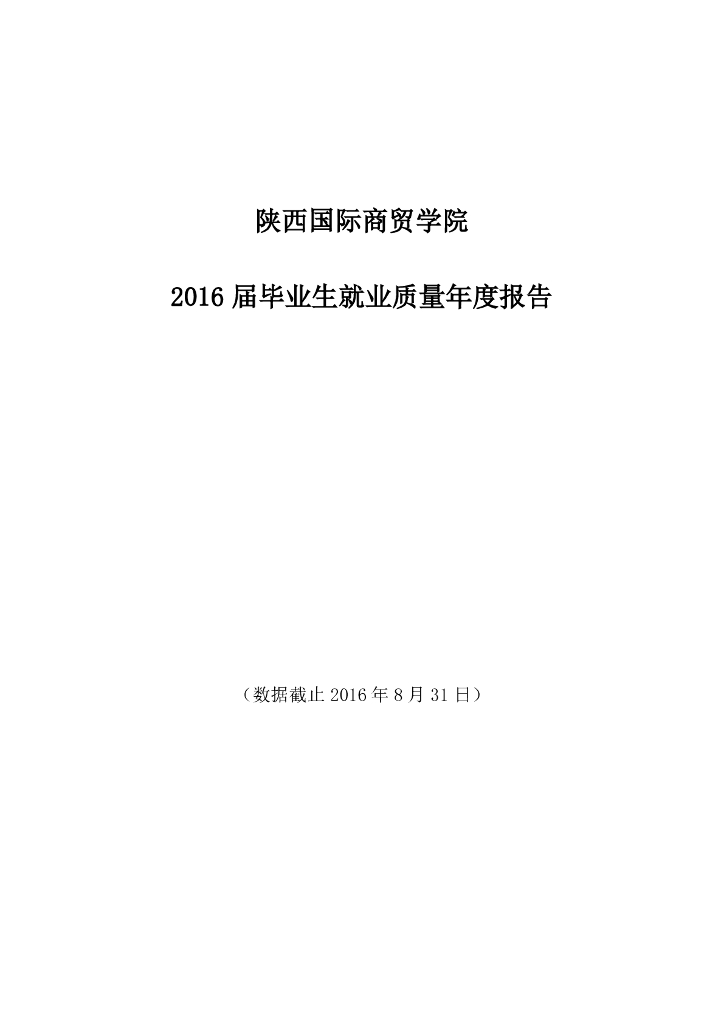 陕西国际商贸学院2016届毕业生就业质量报告