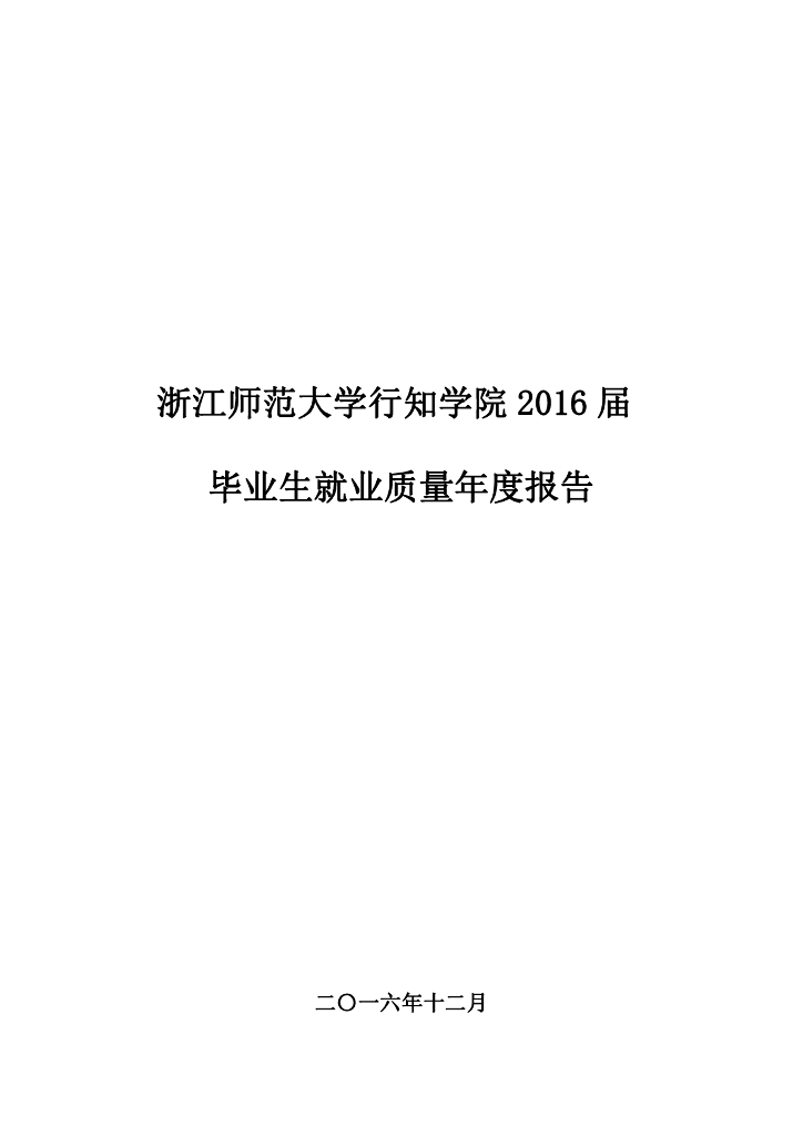 浙江师范大学行知学院2016届毕业生就业质量报告