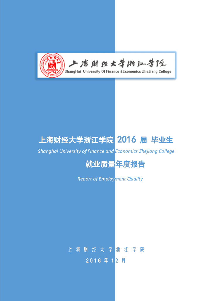 上海财经大学浙江学院2016届毕业生就业质量报告