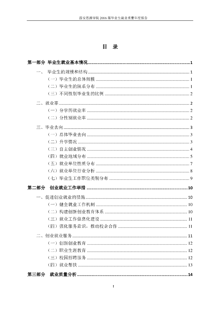 西安思源学院2016届毕业生就业质量报告