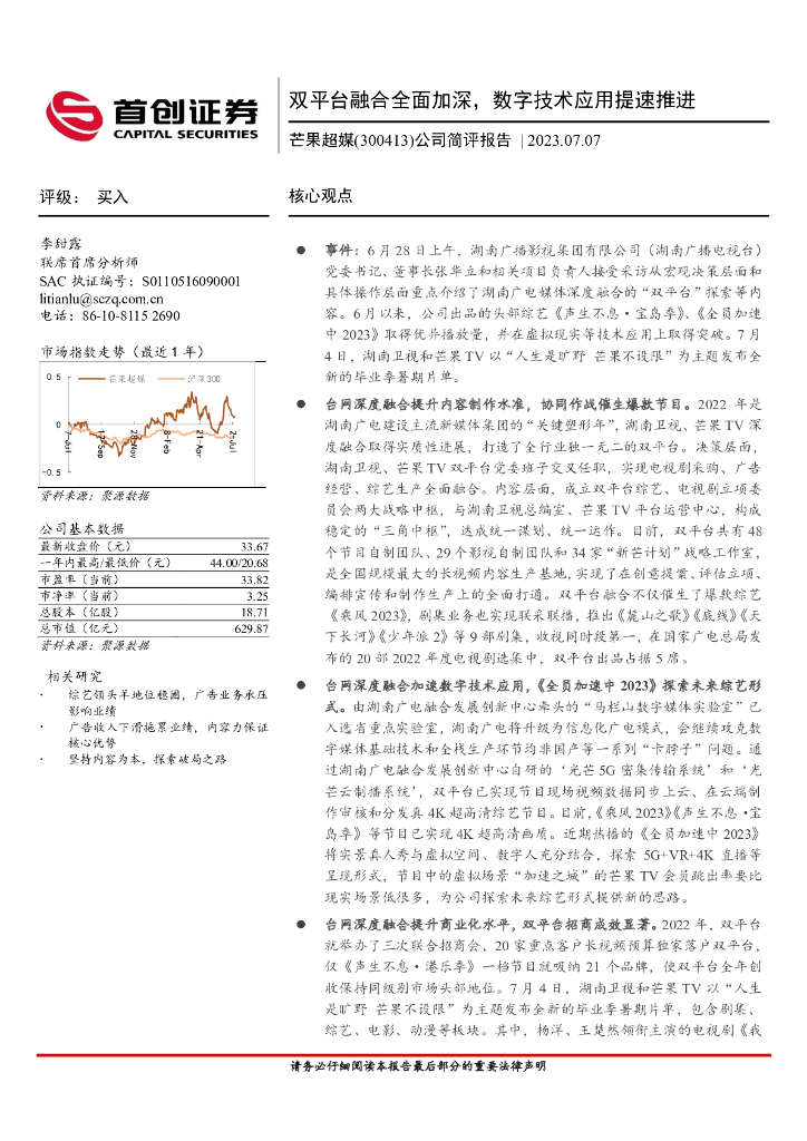 首创证券：芒果超媒（300413）-公司简评报告：双平台融合全面加深，数字技术应用提速推进