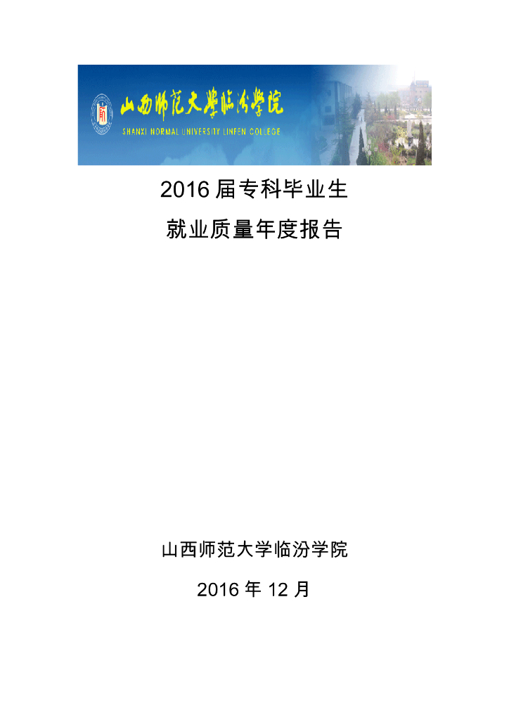 山西师范大学临汾学院2016届毕业生就业质量报告海报