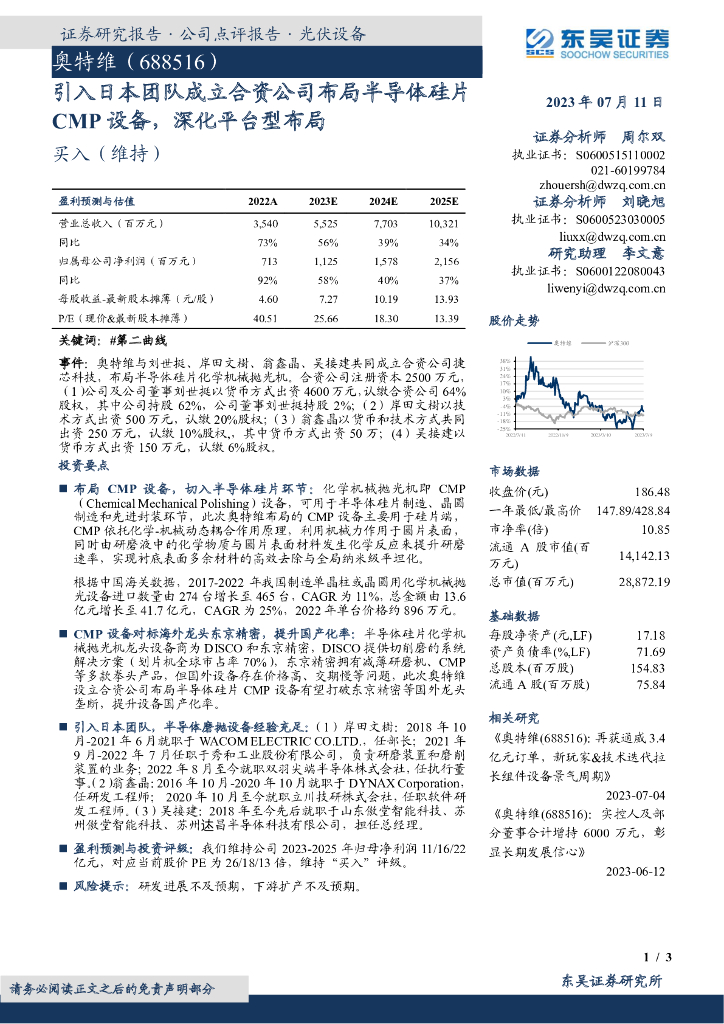 东吴证券：奥特维（688516）-引入日本团队成立合资公司布局半导体硅片CMP设备，深化平台型布局