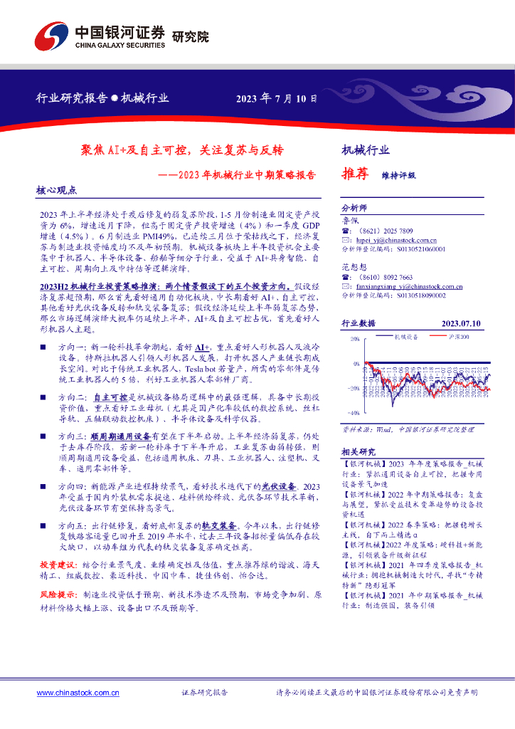 中国银河:2023年机械行业中期策略报告:聚焦AI+及自主可控,关注复苏与反转