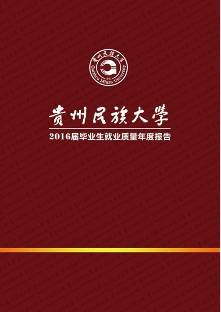 贵州民族大学2016届毕业生就业质量年度报告海报