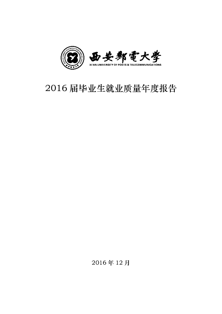 西安邮电大学2016届毕业生就业质量报告海报