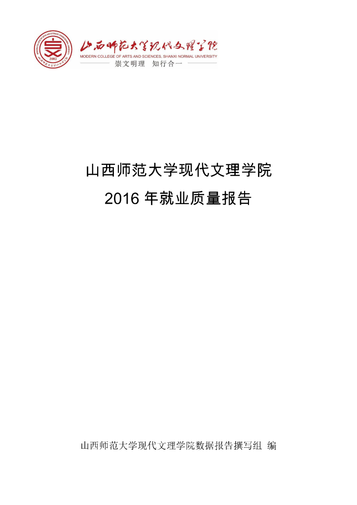 山西师范大学现代文理学院2016届毕业生就业质量报告海报