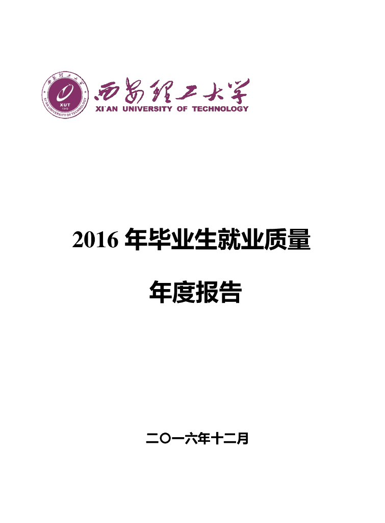 西安理工大学2016届毕业生就业质量报告海报