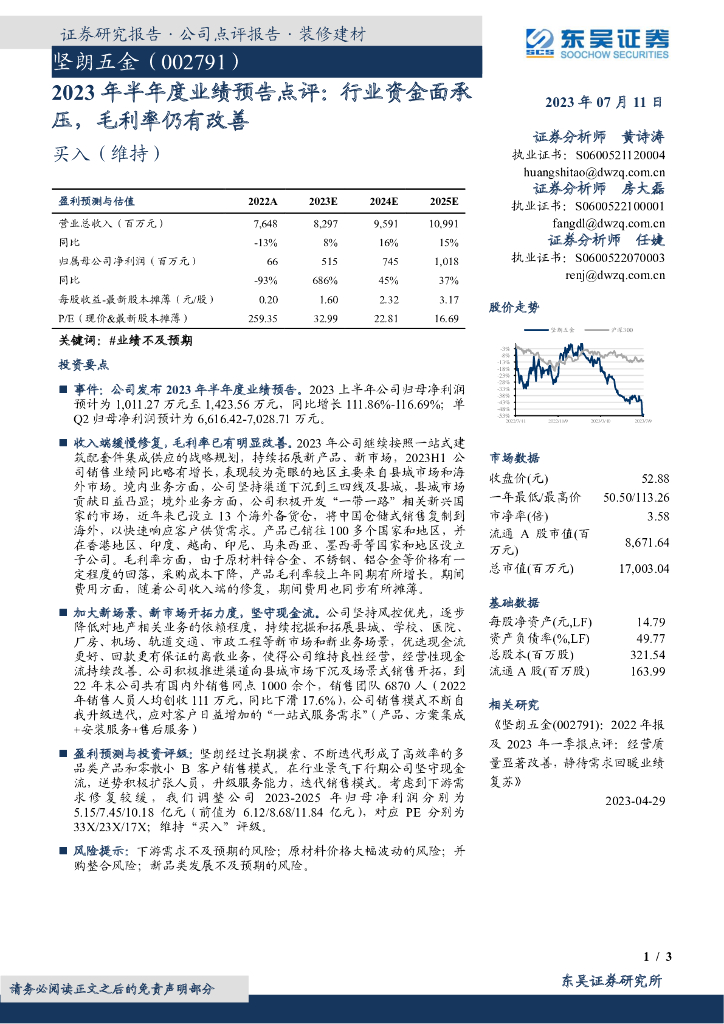 东吴证券：坚朗五金（002791）-2023年半年度业绩预告点评：行业资金面承压，毛利率仍有改善