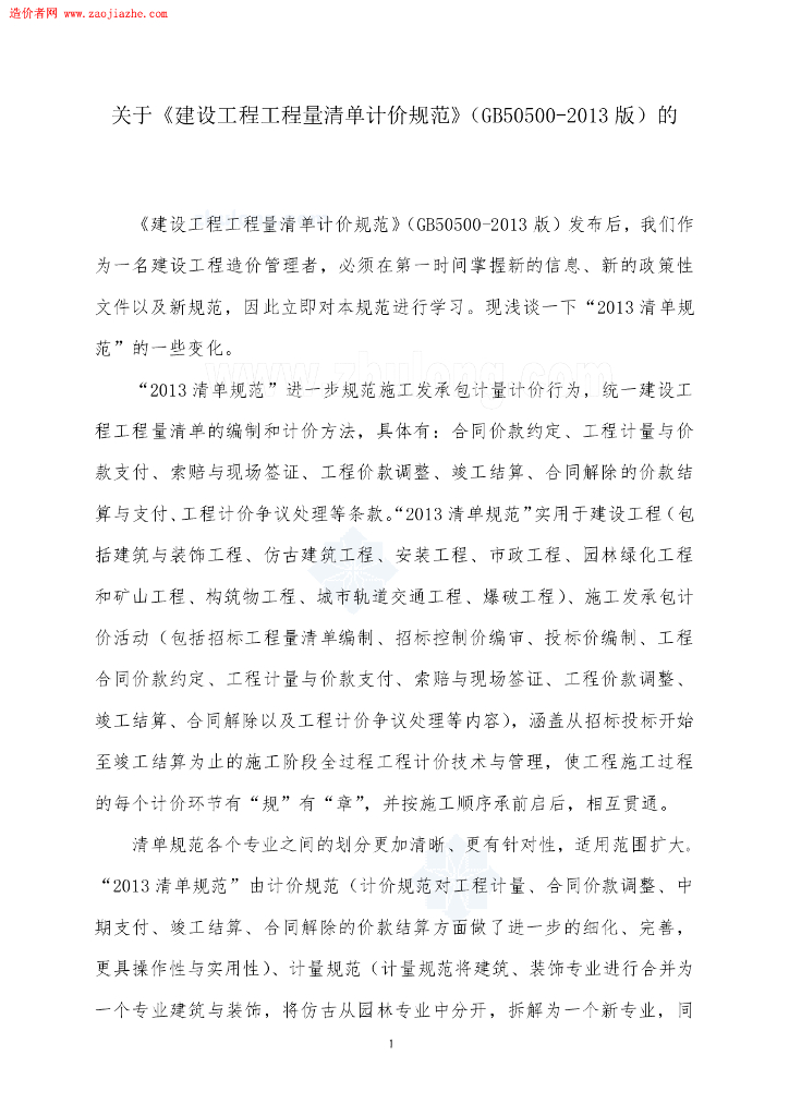 关于《建设工程工程量清单计价规范》GB 50500-2013的学习心得