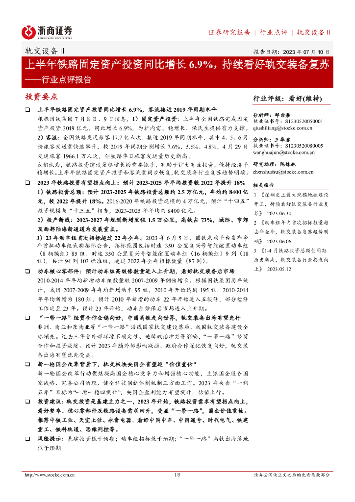 浙商证券：轨交设备Ⅱ行业点评报告：上半年铁路固定资产投资同比增长6.9%，持续看好轨交装备复苏
