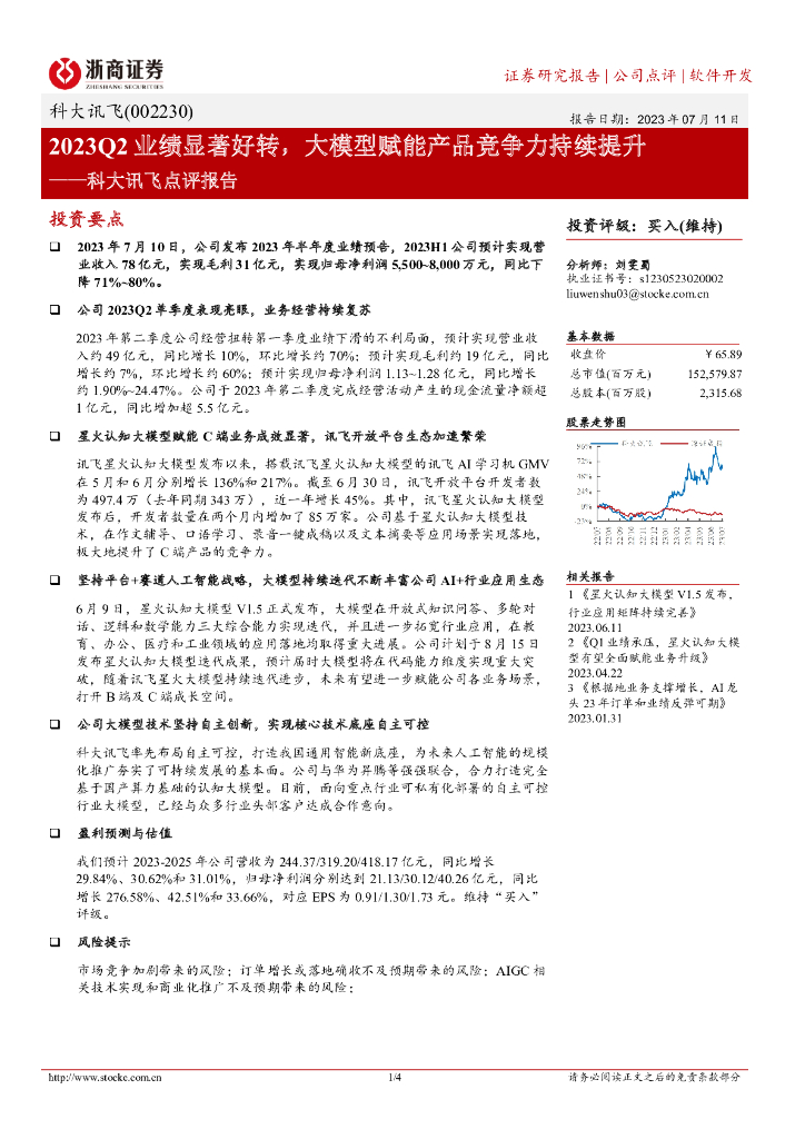 浙商证券：科大讯飞点评报告：2023Q2业绩显著好转，大模型赋能产品竞争力持续提升