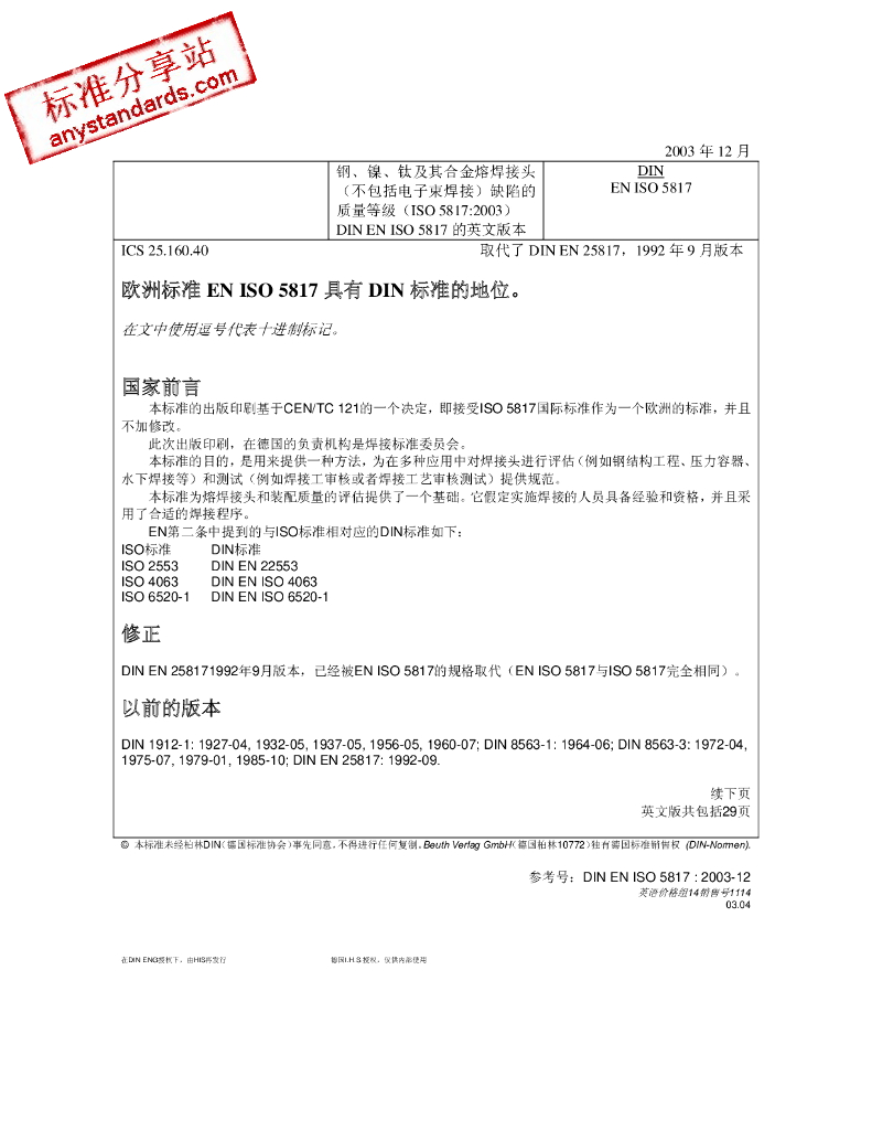 DIN EN ISO 5817-2003 中文版 钢、镍、钛及其合金熔焊接头（不包括电子束焊接）缺陷的质量等级