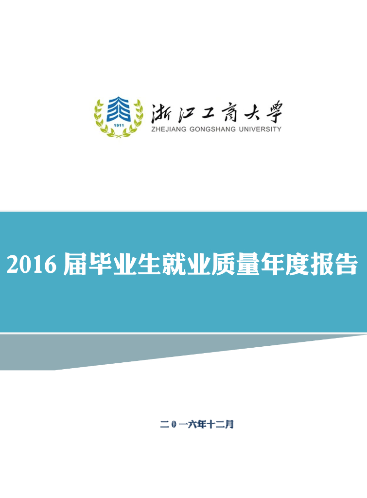浙江工商大学2016届毕业生就业质量报告海报