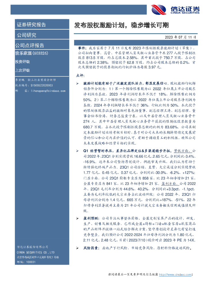 信达证券：我乐家居（603326）-发布股权激励计划，稳步增长可期