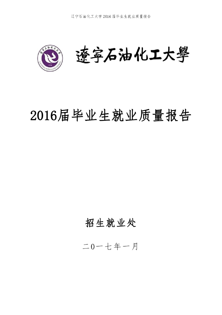 辽宁<em>石油</em>化工大学2016届毕业生就业质量报告