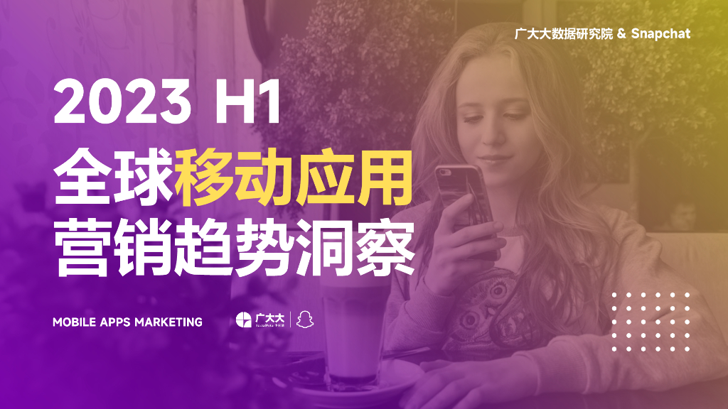 广大大&Snapchat：2023H1全球移动应用营销报告
