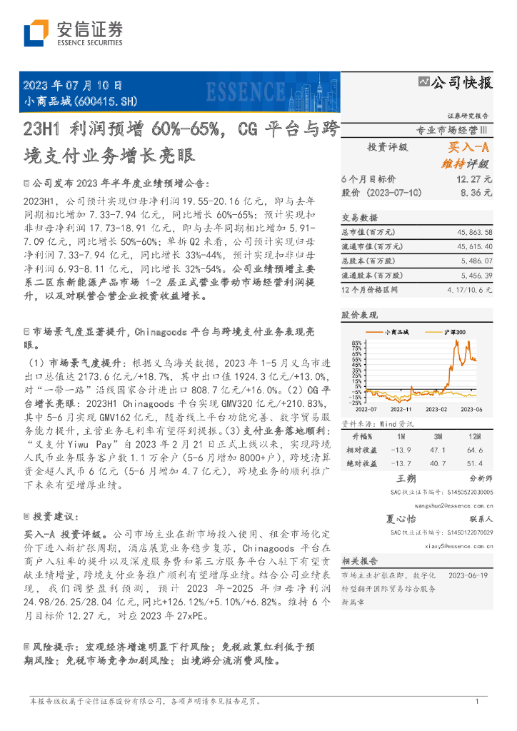 安信证券：小商品城（600415）-23H1利润预增60%-65%，CG平台与跨境支付业务增长亮眼