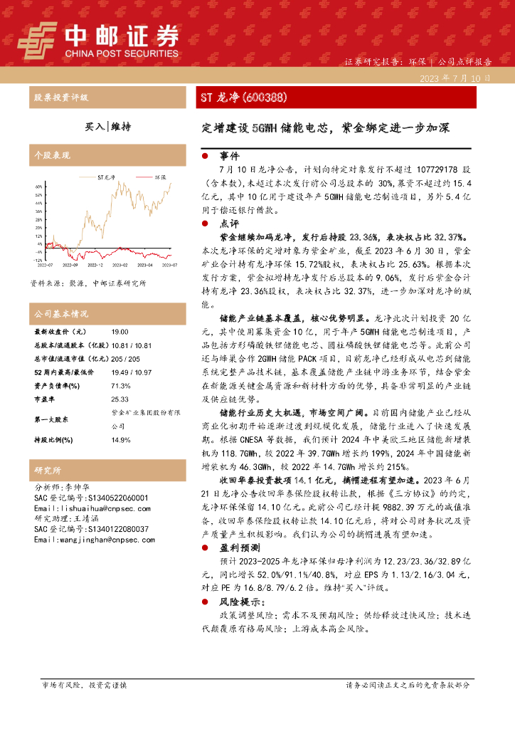 中邮证券：ST龙净（600388）-定增建设5GWH储能电芯，紫金绑定进一步加深
