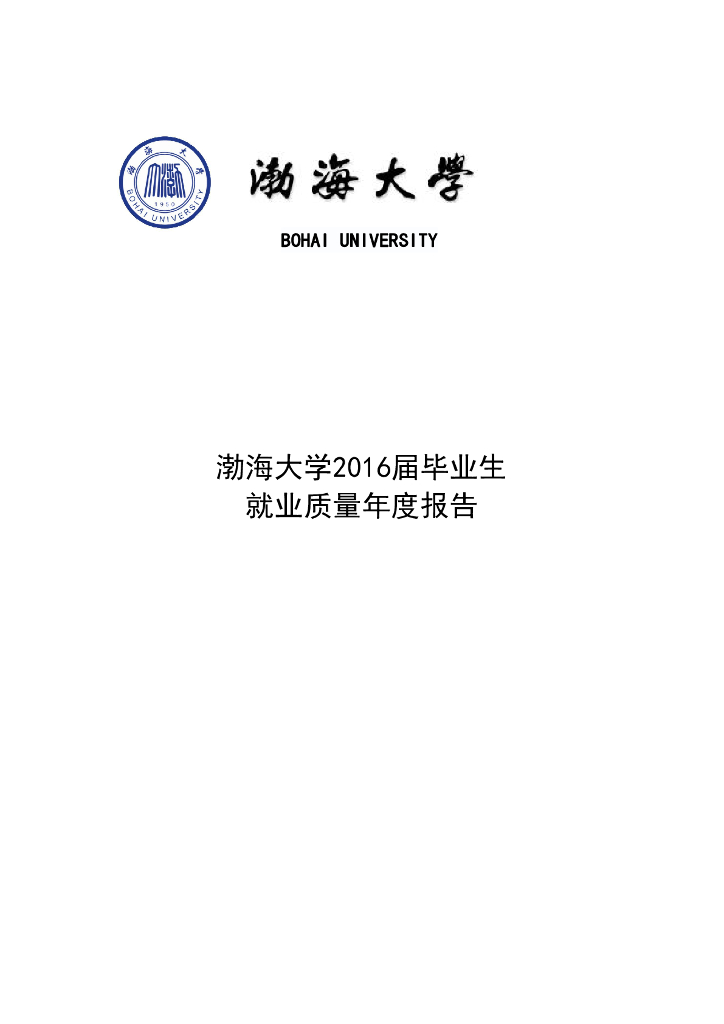 渤海大学2016届毕业生就业质量报告海报