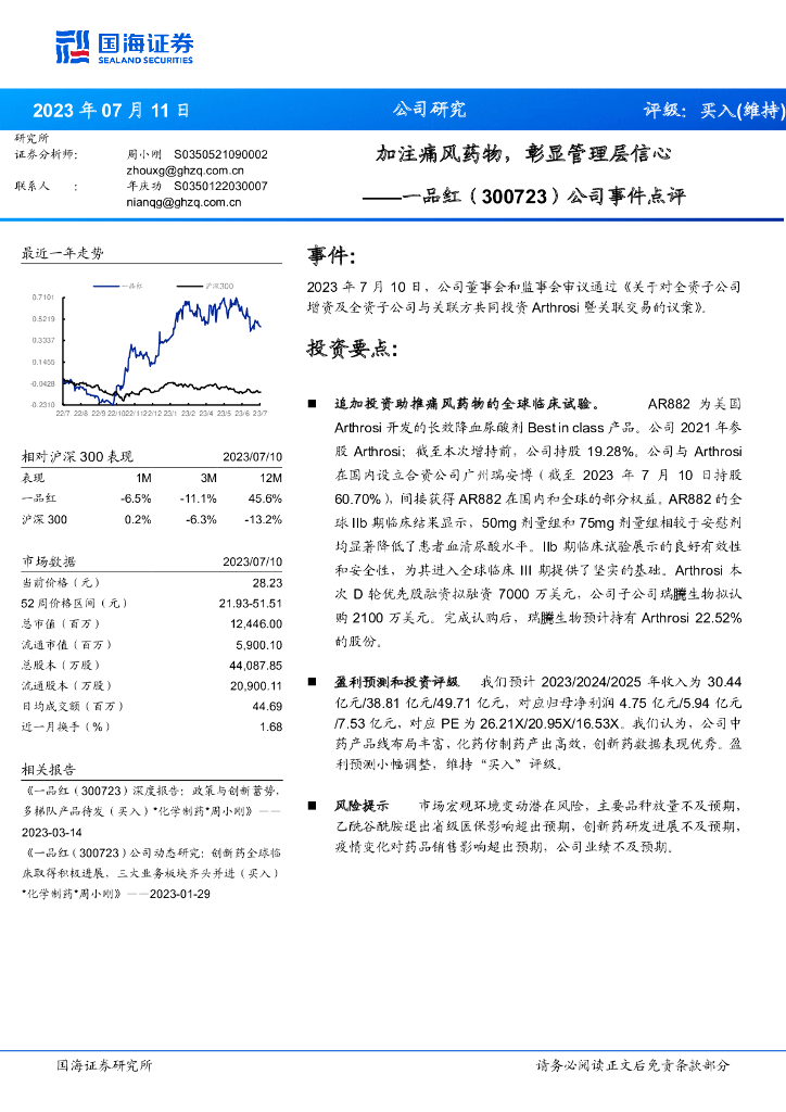 国海证券：一品红（300723）-公司事件点评：加注痛风药物，彰显管理层信心