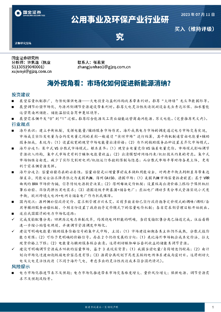 国金证券：公用事业及环保产业行业研究：海外视角看：市场化如何促进新能源消纳？