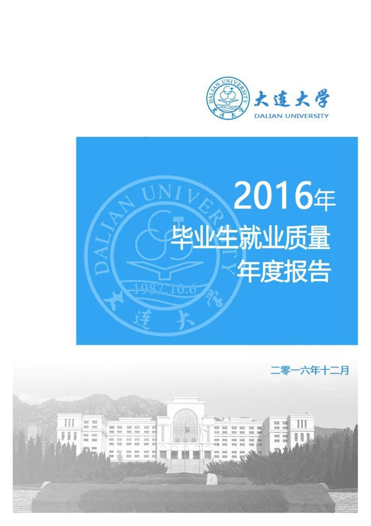 大连大学2016届毕业生就业质量报告海报