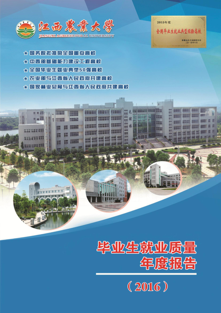 江西农业大学2016届毕业生就业质量报告海报