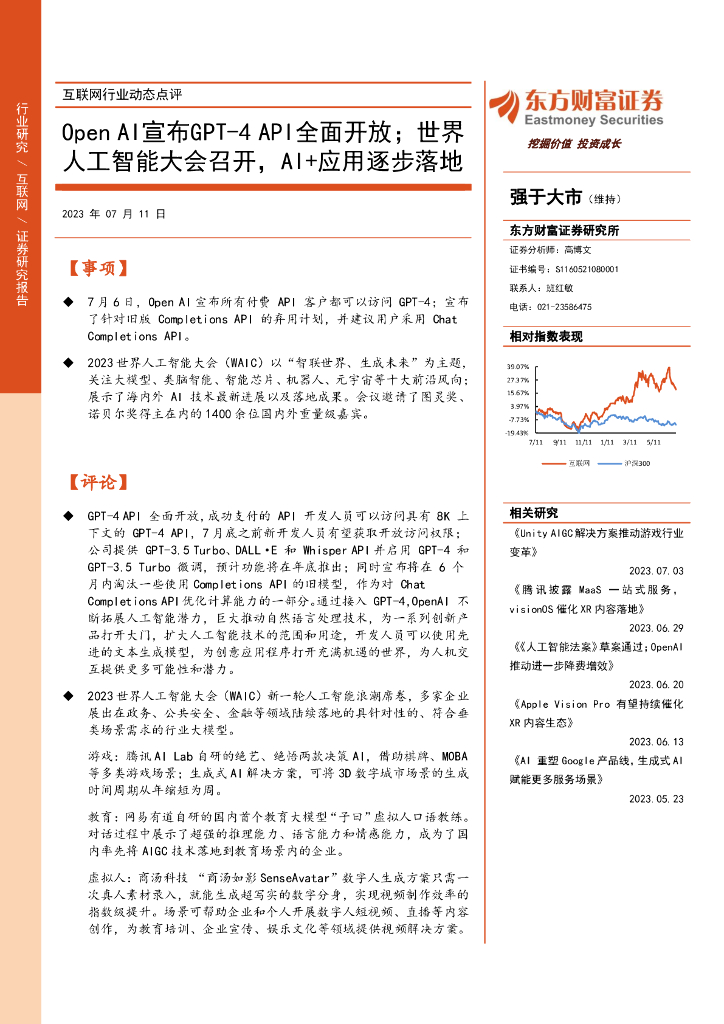 东方财富证券：互联网行业动态点评：Open AI宣布GPT-4API全面开放；世界<em>人工智能</em>大会召开，AI+应用逐步落地 海报