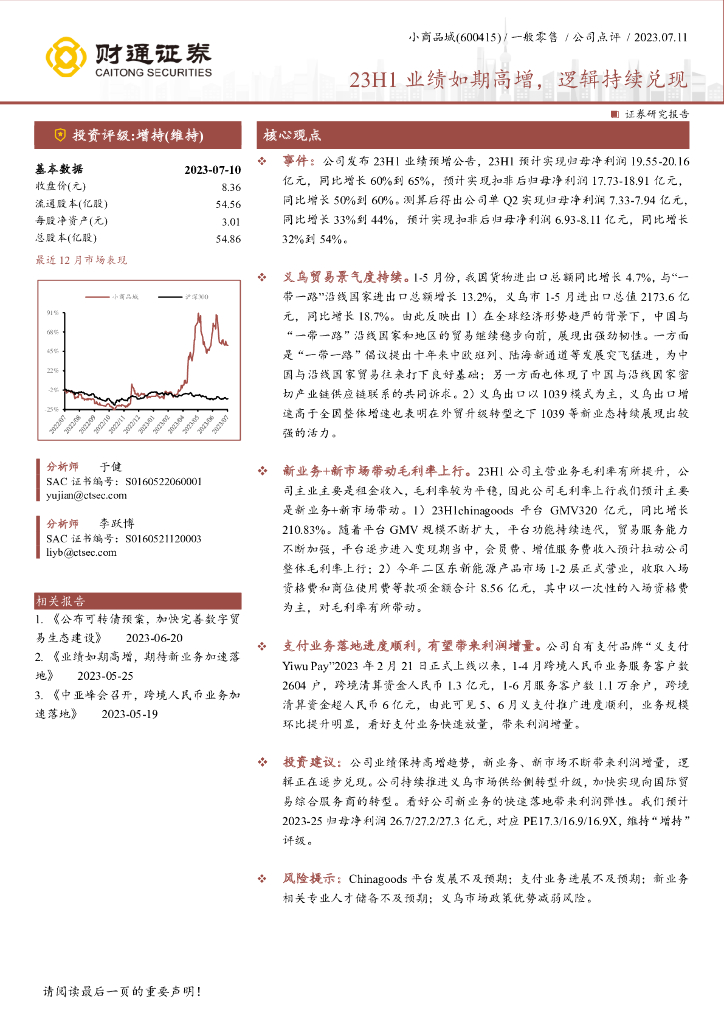 财通证券：小商品城（600415）-23H1业绩如期高增，逻辑持续兑现