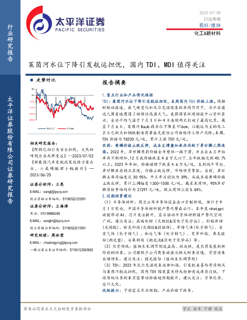太平洋证券：化工&新材料行业周报：莱茵河水位下降引发航运担忧，国内TDI、MDI值得关注