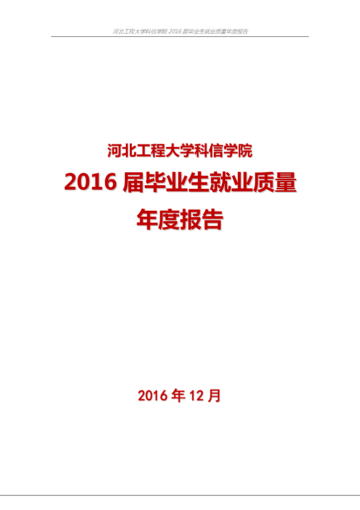 河北工程大学科信学院2016届毕业生就业质量报告海报