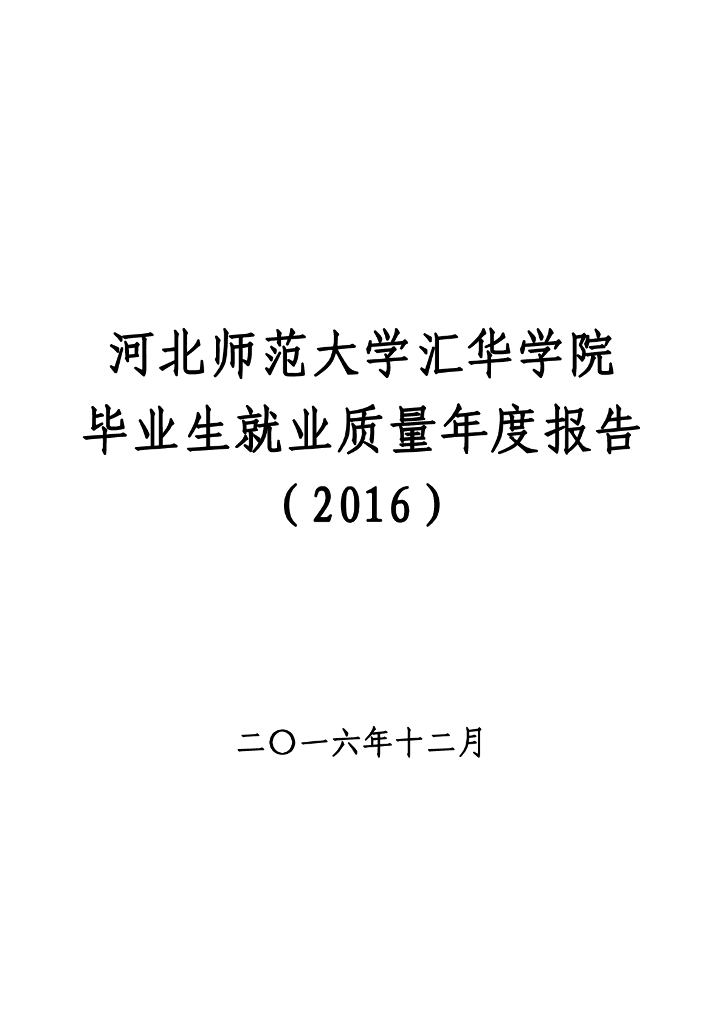 河北师范大学汇华学院2016届毕业生就业质量报告海报