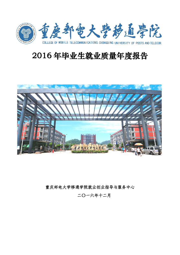 重庆邮电大学移通学院2016届毕业生就业质量报告海报
