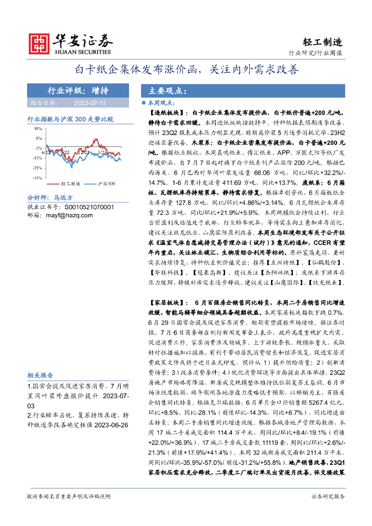 华安证券：轻工制造行业周报：白卡纸企集体发布涨价函，关注内外需求改善