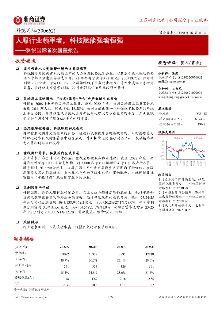 浙商证券：科锐国际首次覆盖报告：人服行业领军者，科技赋能强者恒强 海报