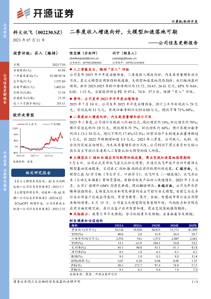 开源证券：科大讯飞（002230）-公司信息更新报告：二季度收入增速向好，大模型加速落地可期