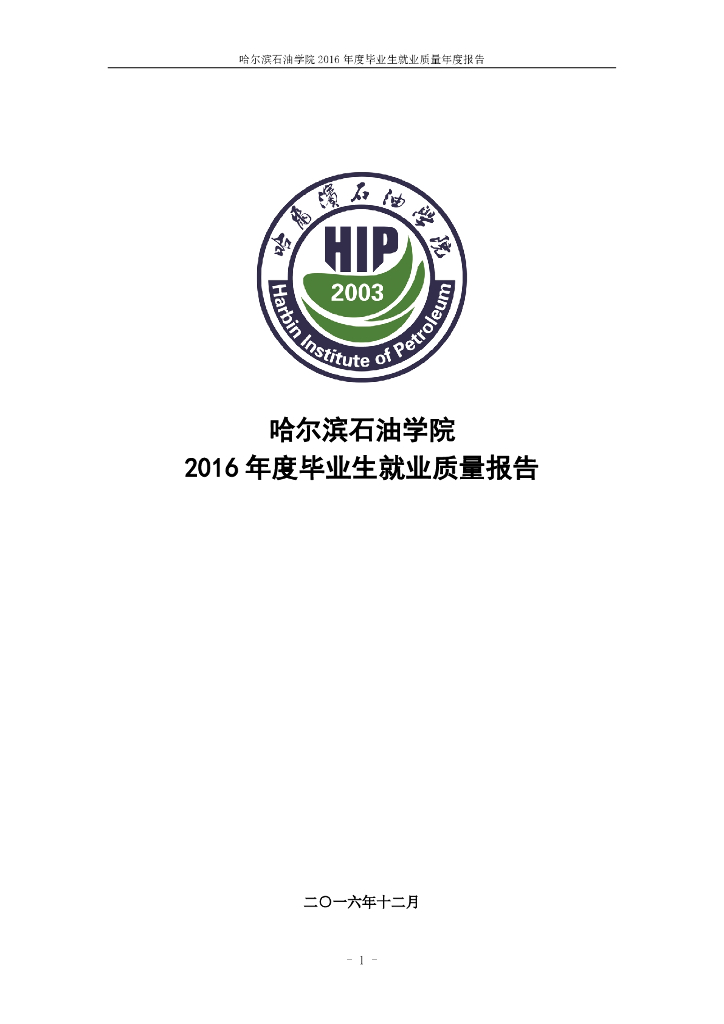 哈尔滨<em>石油</em>学院2016年度毕业生就业质量报告